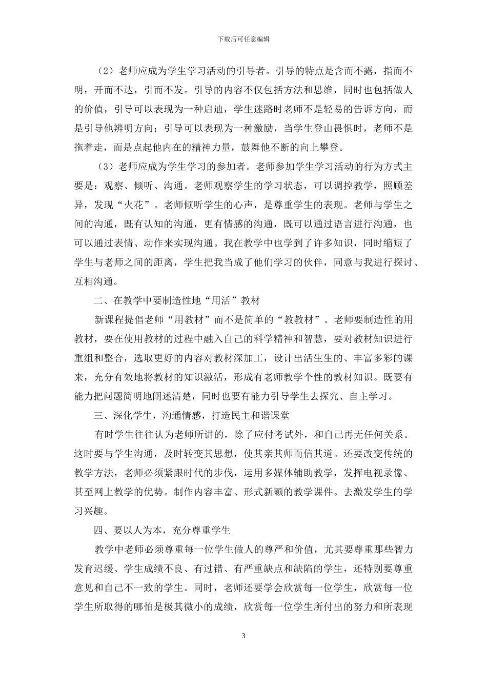 关于新课改培训心得体会模板集锦六篇_第3页