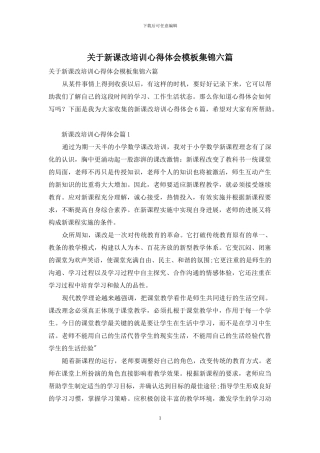 关于新课改培训心得体会模板集锦六篇