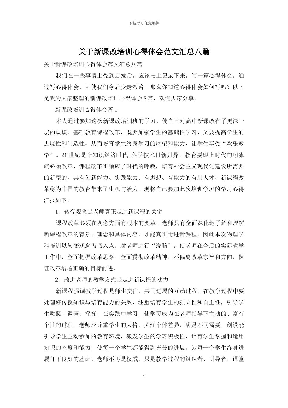 关于新课改培训心得体会范文汇总八篇_第1页