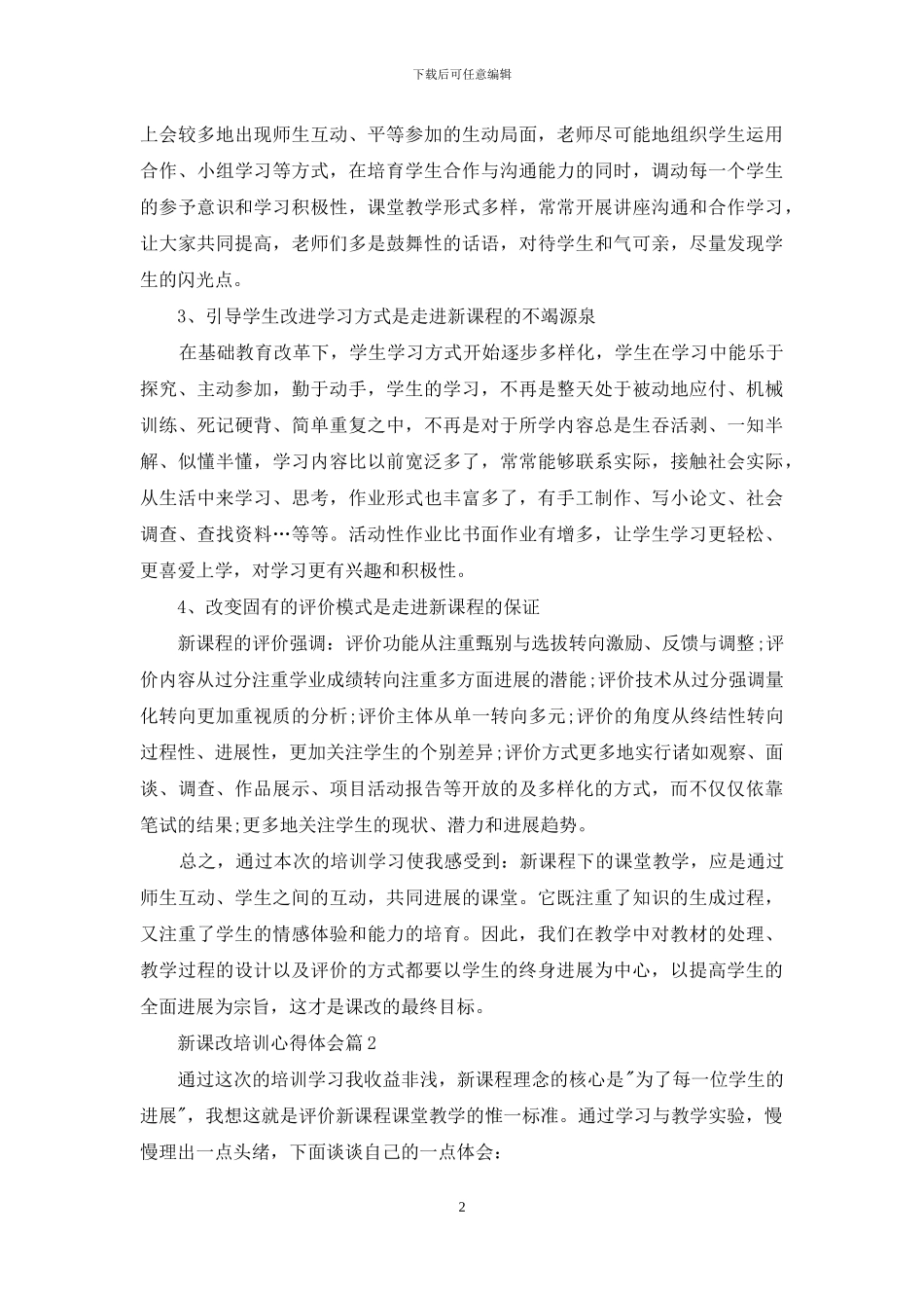 关于新课改培训心得体会范文汇总八篇_第2页