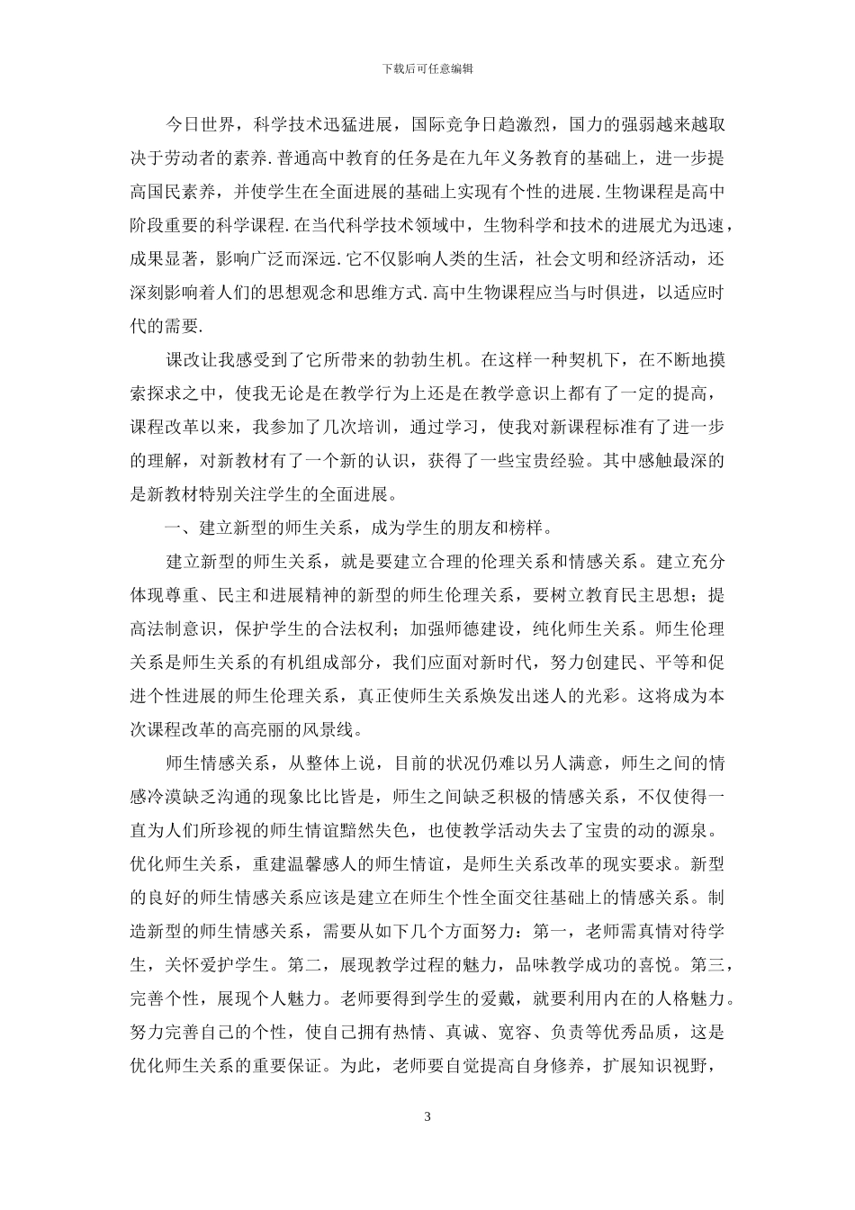 关于新课改培训心得体会范文汇总八篇_第3页