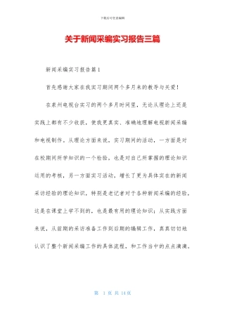 关于新闻采编实习报告三篇
