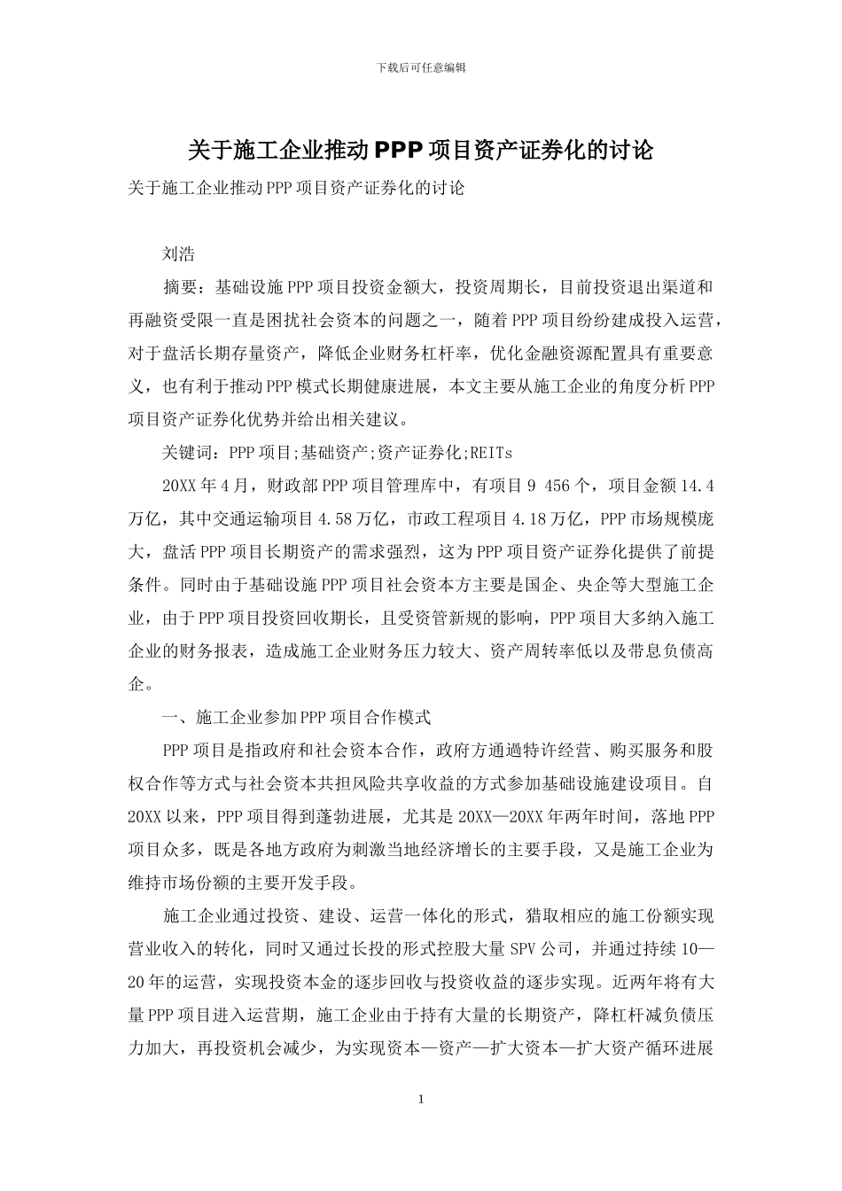 关于施工企业推进PPP项目资产证券化的研究_第1页