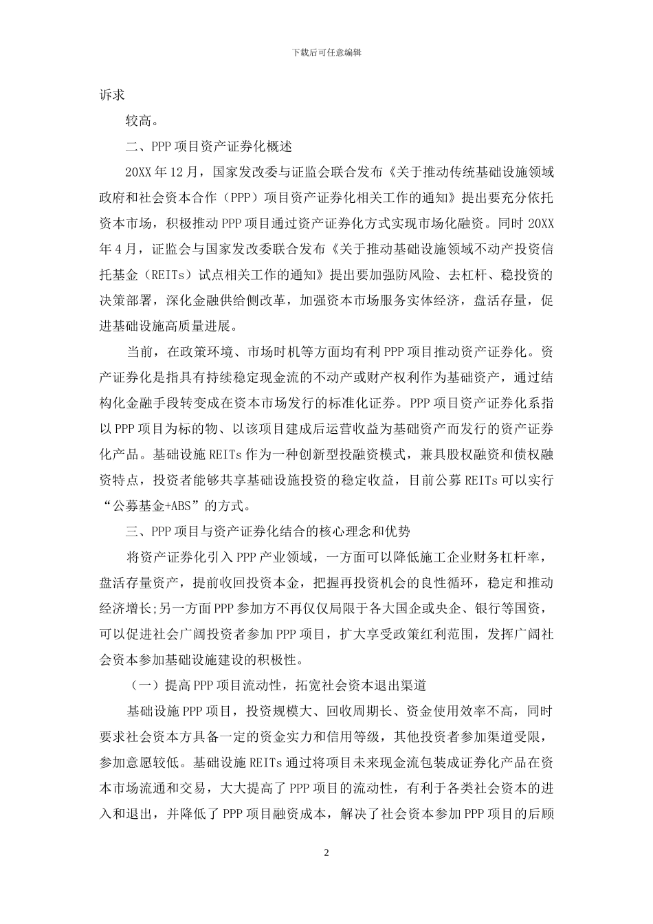 关于施工企业推进PPP项目资产证券化的研究_第2页