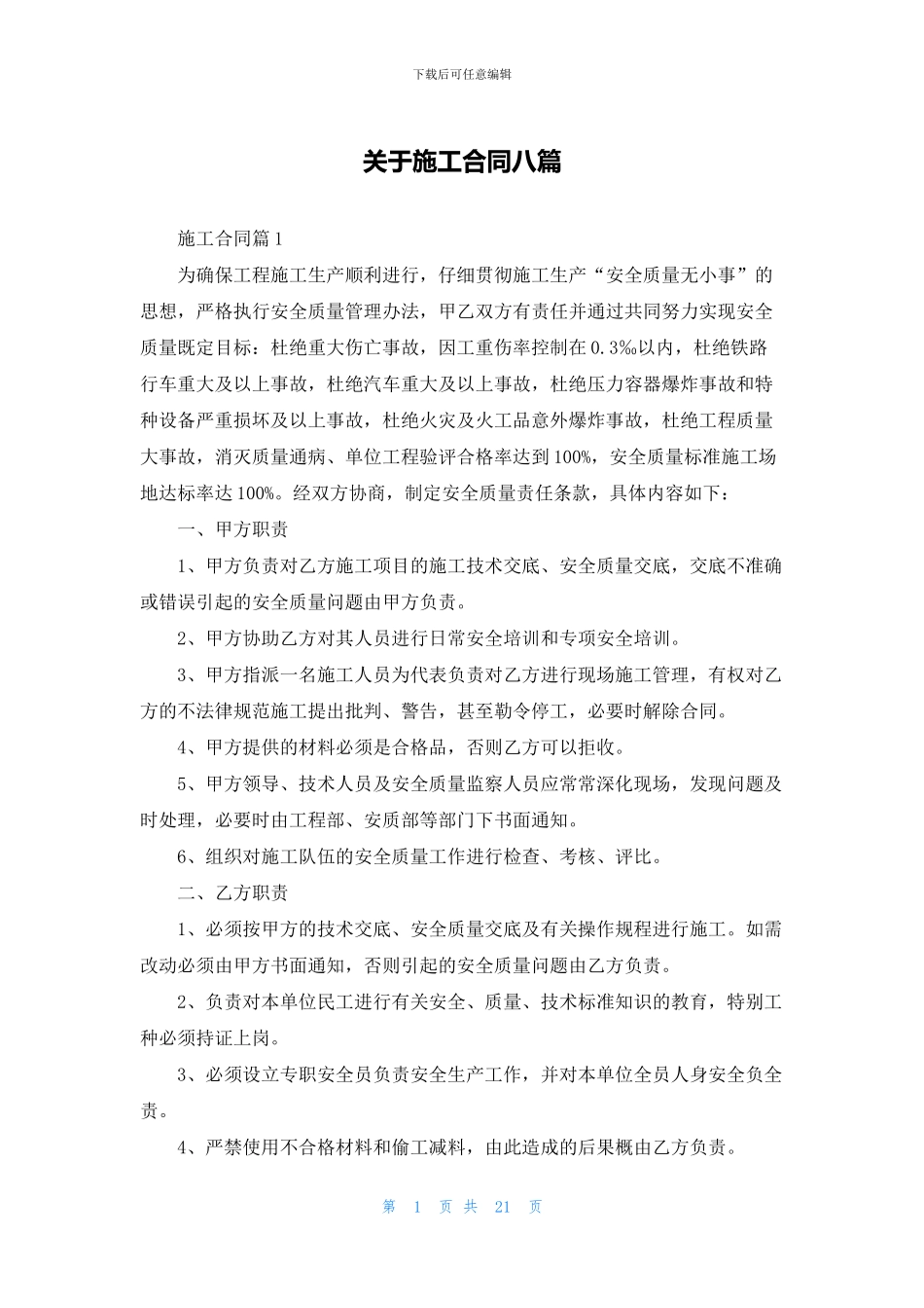 关于施工合同八篇_第1页