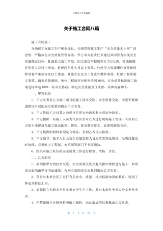 关于施工合同八篇