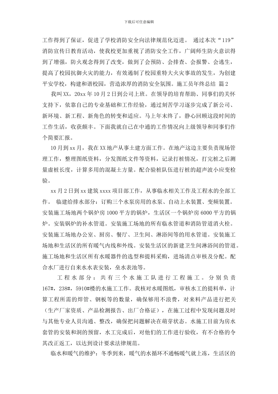 关于施工员年终总结范文汇编6篇_第2页