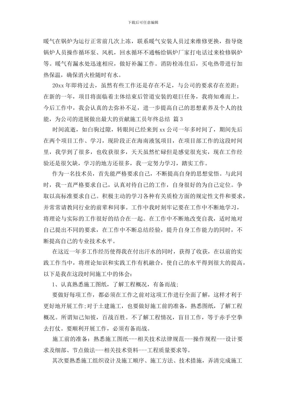 关于施工员年终总结范文汇编6篇_第3页