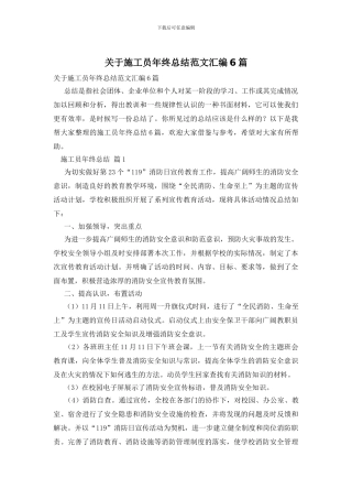 关于施工员年终总结范文汇编6篇