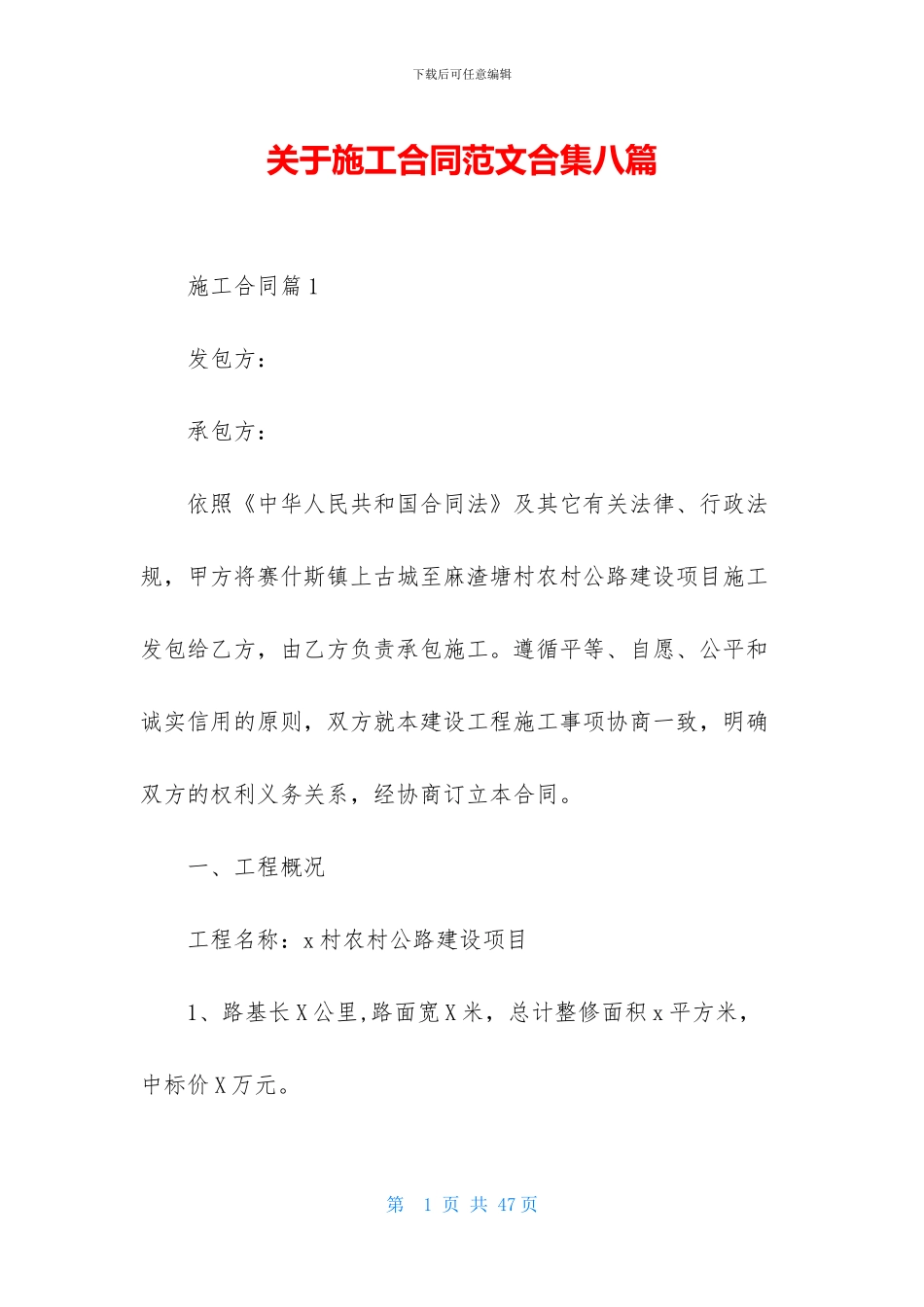 关于施工合同范文合集八篇_第1页