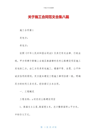 关于施工合同范文合集八篇