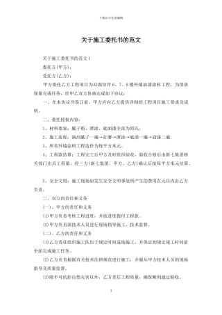 关于施工委托书的范文