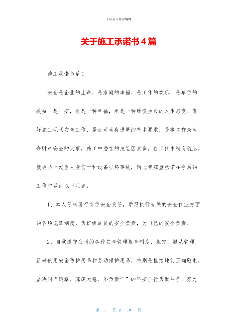 关于施工承诺书4篇_第1页