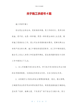 关于施工承诺书4篇