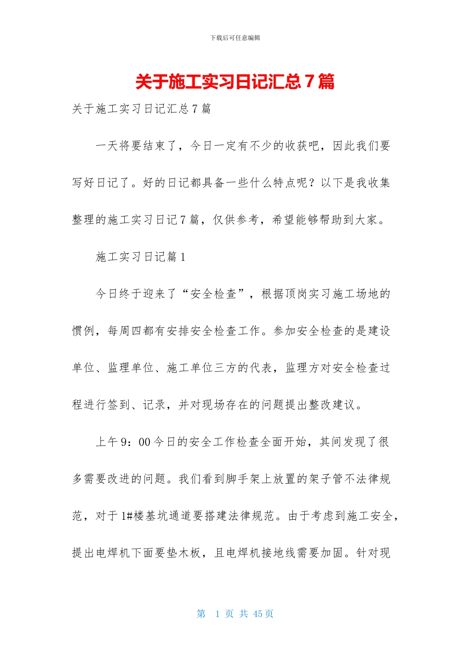 关于施工实习日记汇总7篇_第1页