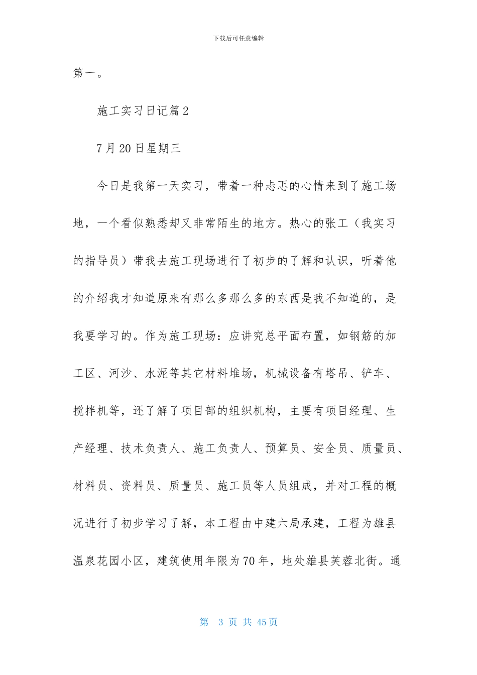 关于施工实习日记汇总7篇_第3页
