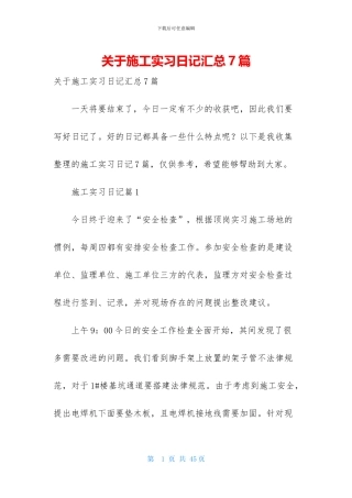 关于施工实习日记汇总7篇
