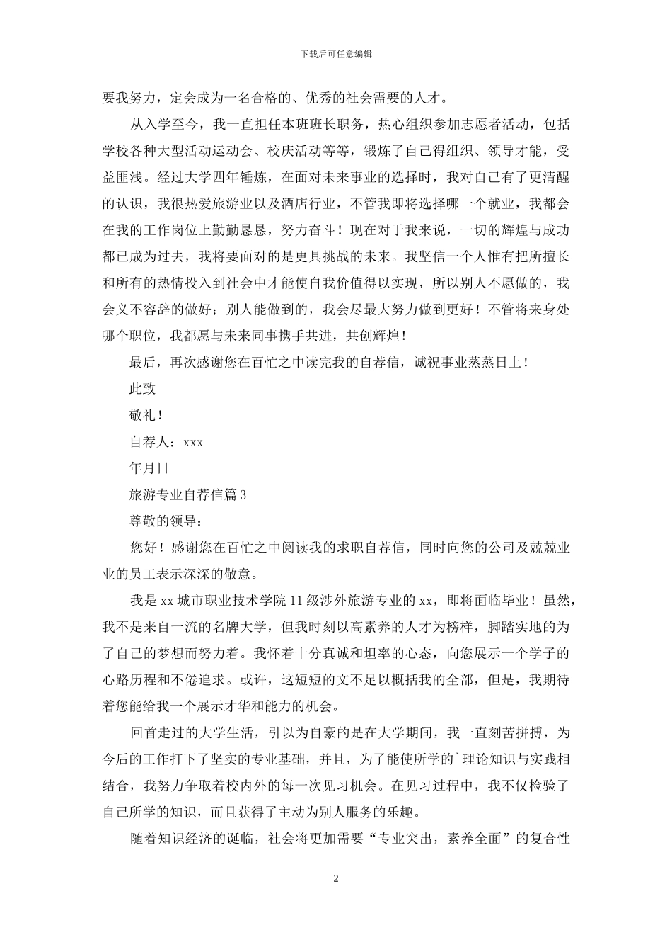 关于旅游专业自荐信集锦5篇_第2页
