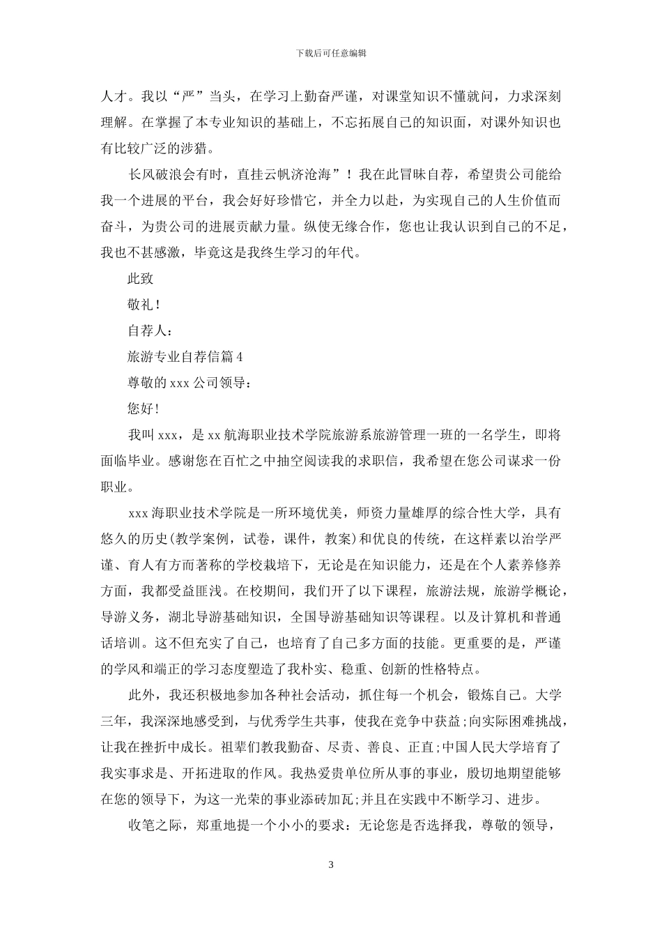 关于旅游专业自荐信集锦5篇_第3页