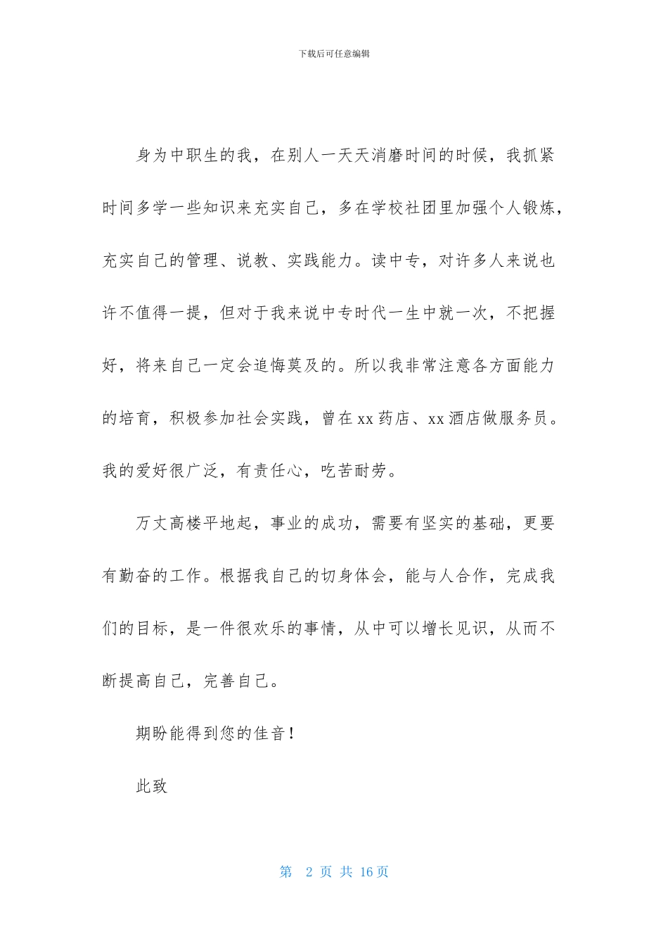 关于旅游专业求职信合集七篇_第2页