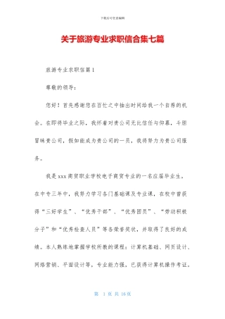 关于旅游专业求职信合集七篇