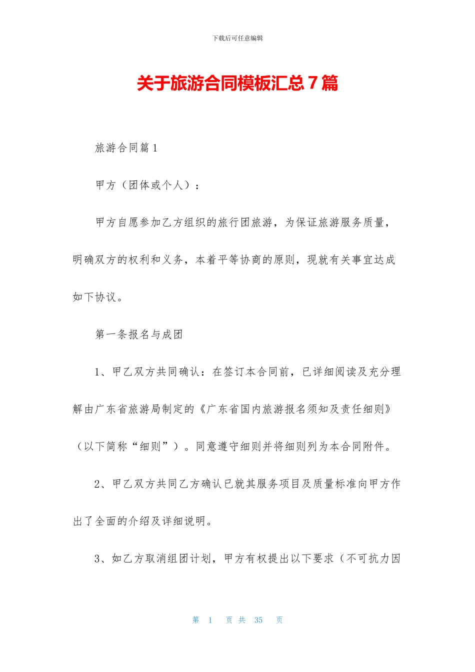 关于旅游合同模板汇总7篇_第1页