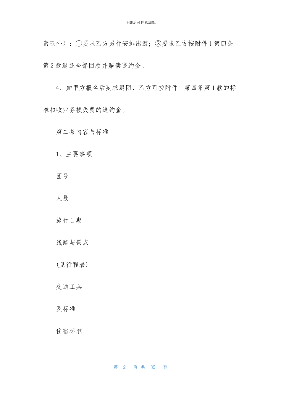 关于旅游合同模板汇总7篇_第2页
