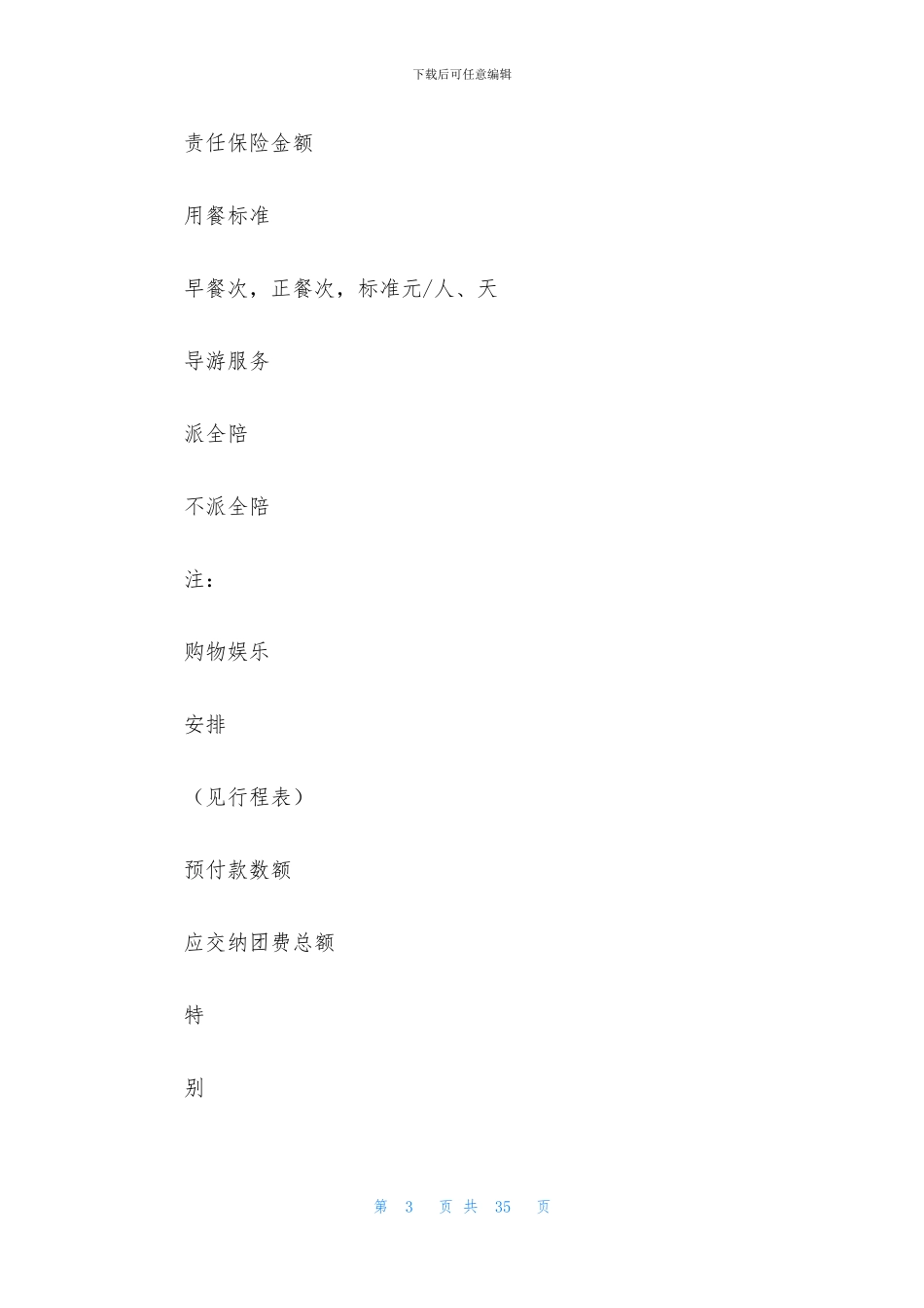 关于旅游合同模板汇总7篇_第3页