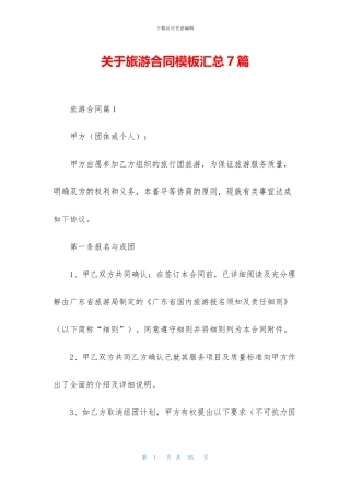关于旅游合同模板汇总7篇