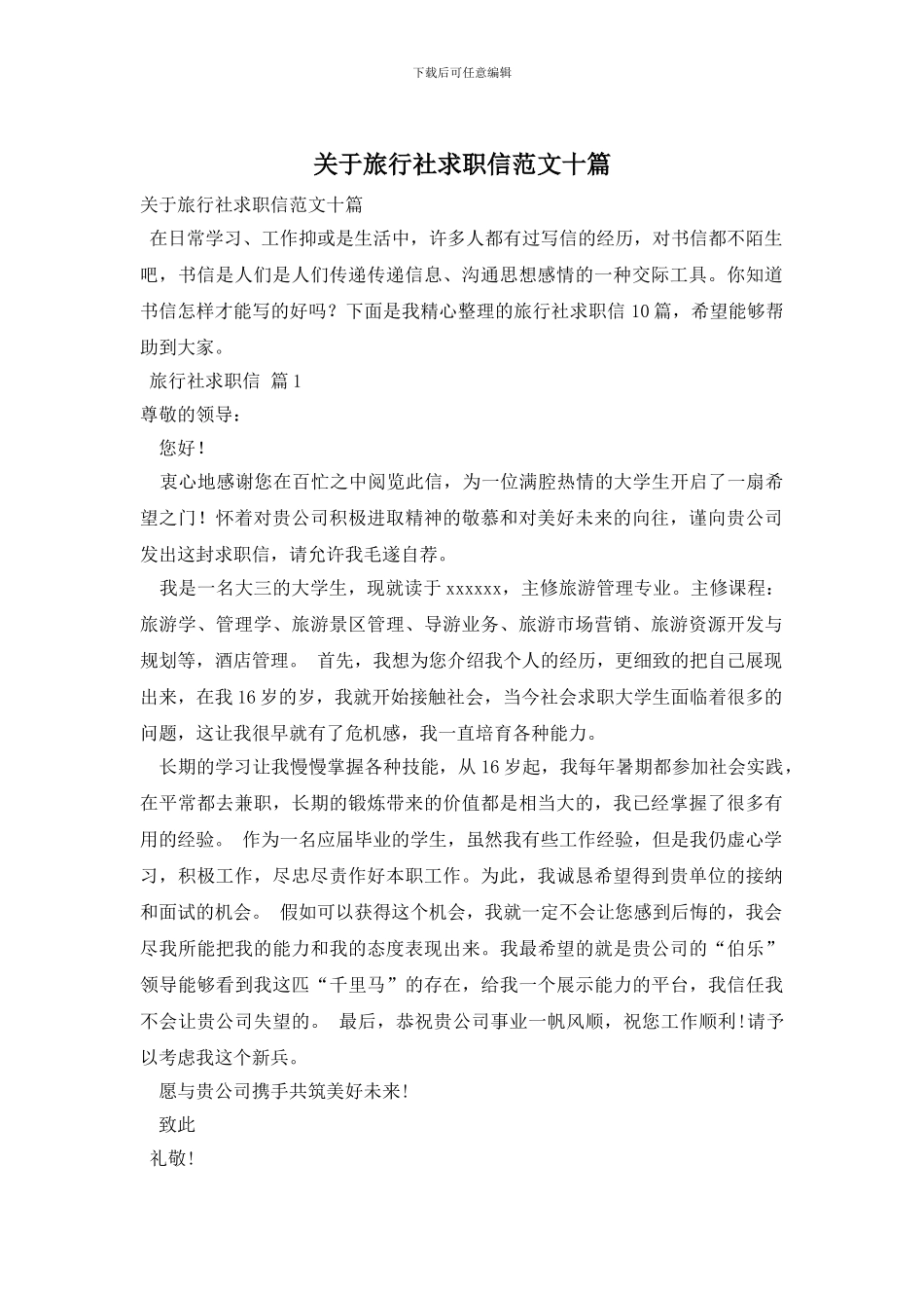 关于旅行社求职信范文十篇_第1页