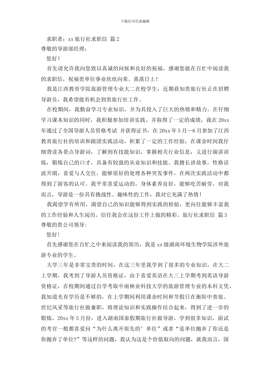 关于旅行社求职信范文十篇_第2页