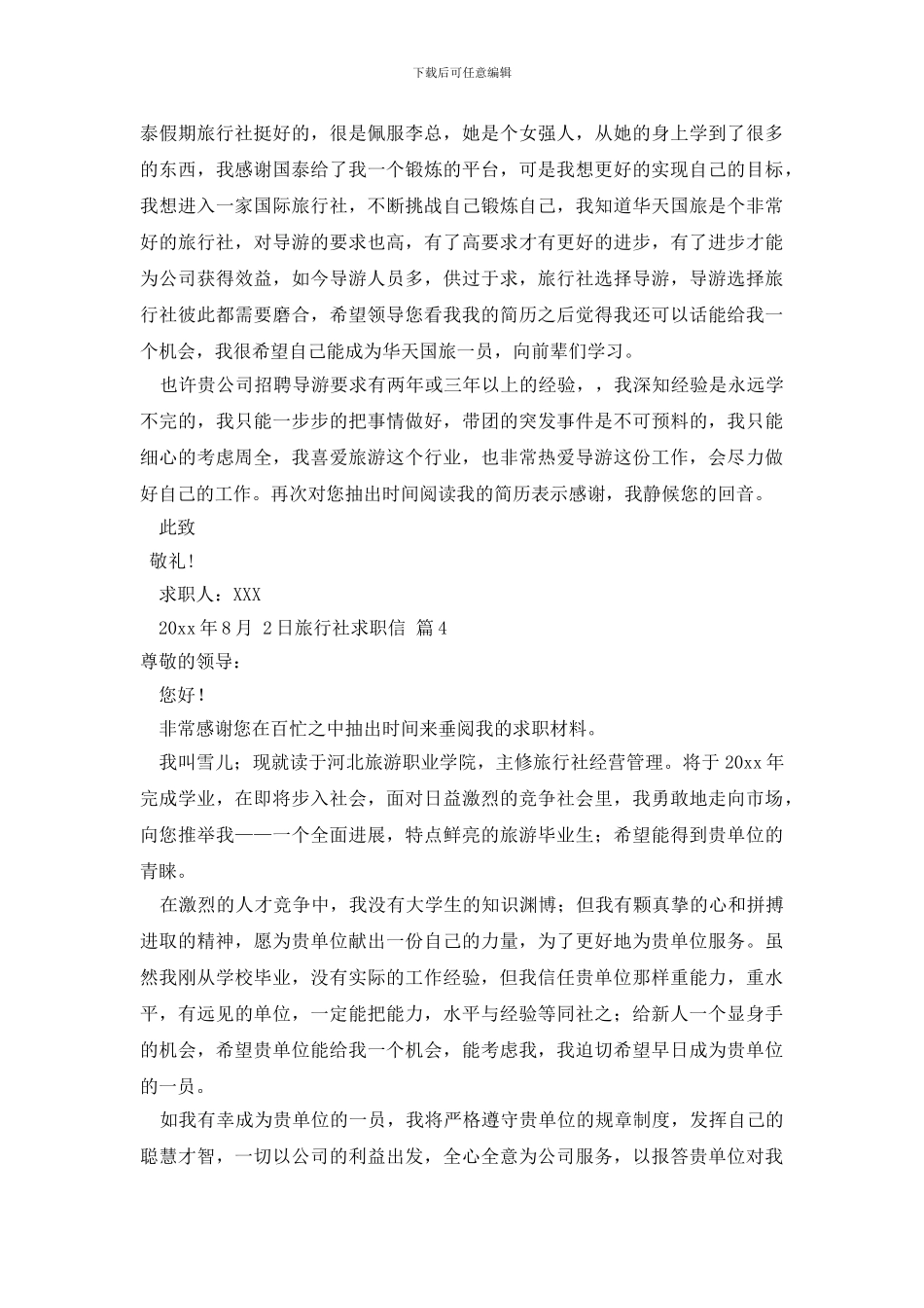 关于旅行社求职信范文十篇_第3页