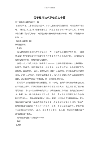 关于旅行社求职信范文十篇