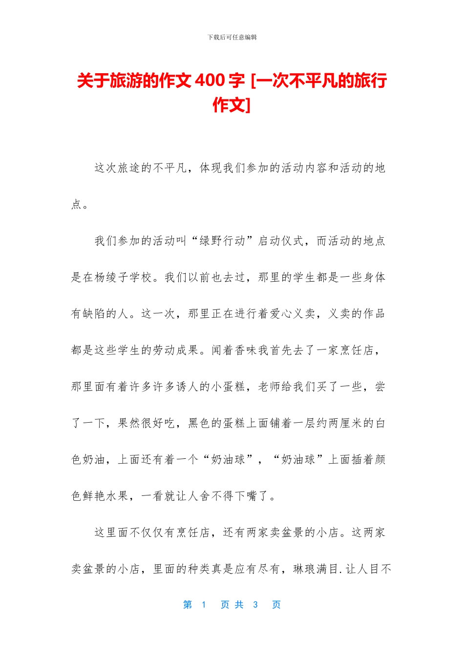 关于旅游的作文400字_第1页