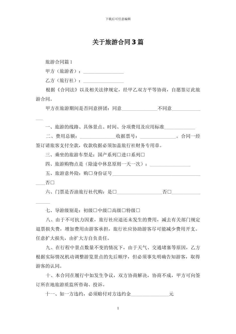 关于旅游合同3篇_第1页