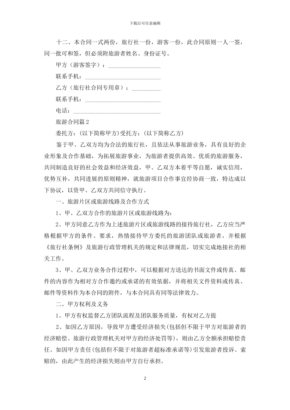 关于旅游合同3篇_第2页