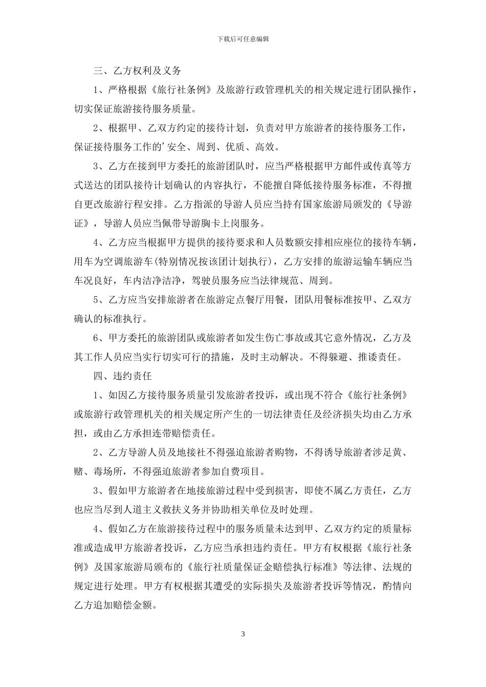 关于旅游合同3篇_第3页