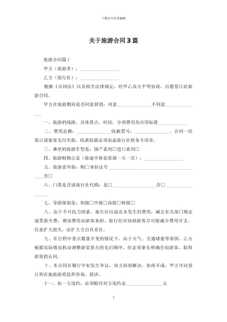 关于旅游合同3篇