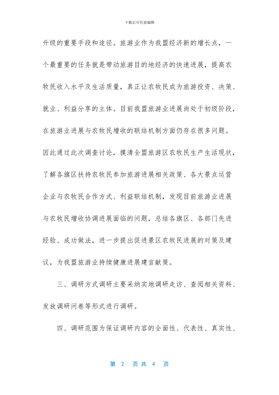 关于旅游业发展与农牧民利益_第2页