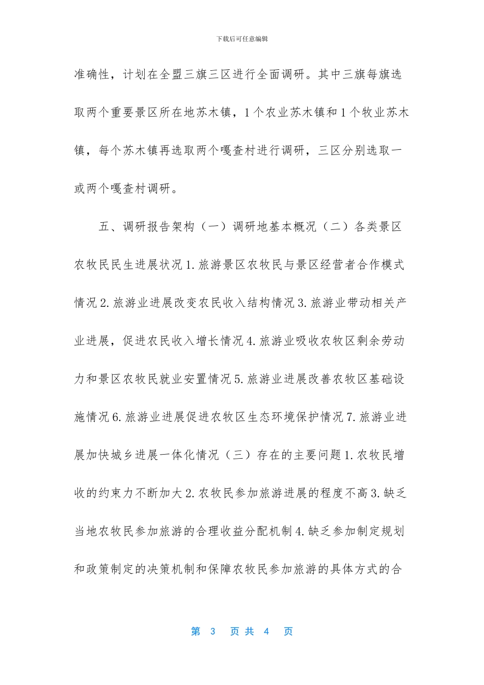 关于旅游业发展与农牧民利益_第3页