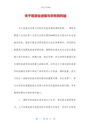 关于旅游业发展与农牧民利益
