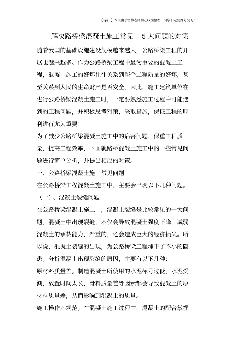 解决路桥梁混凝土施工常见5大问题的对策_第1页