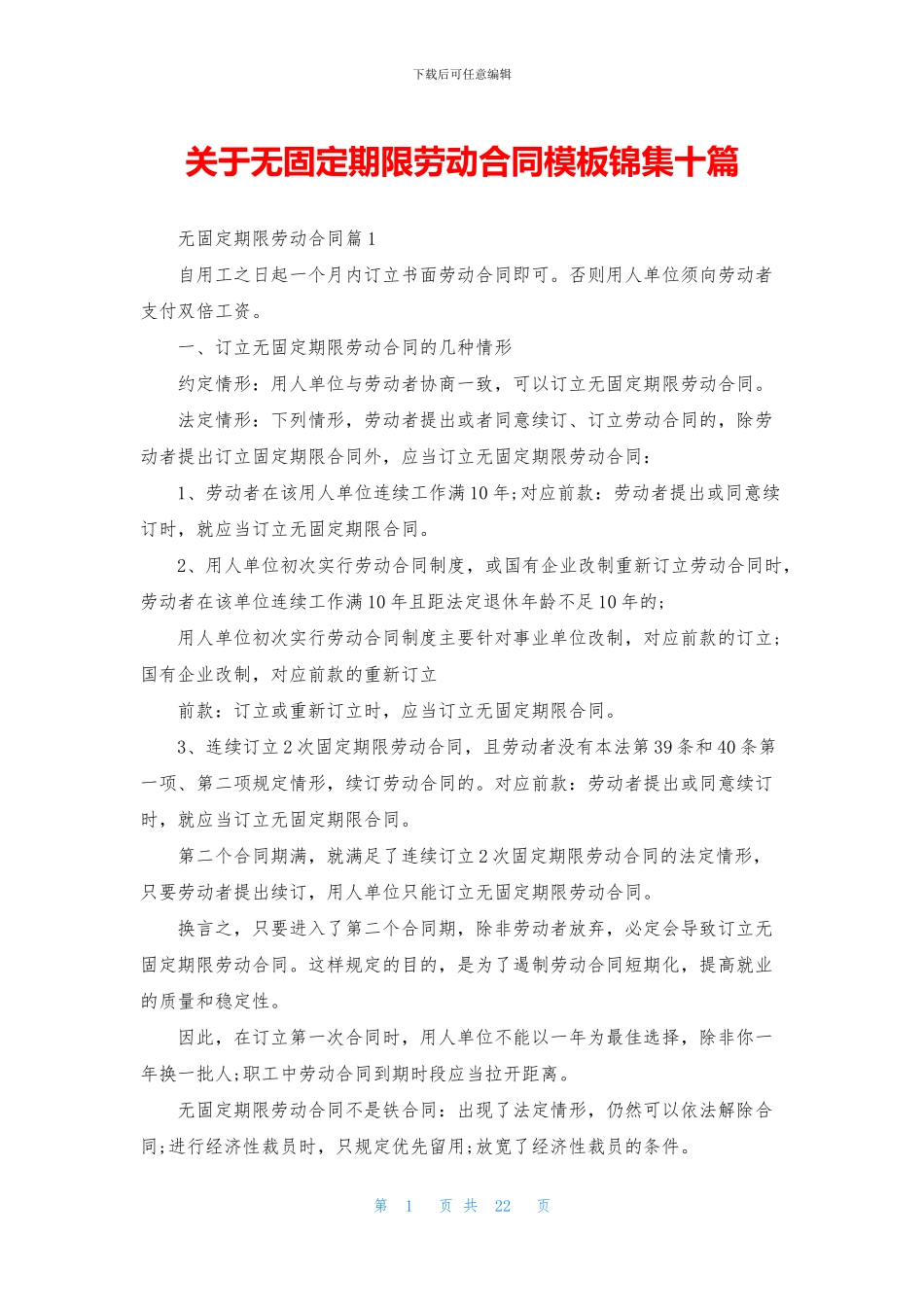 关于无固定期限劳动合同模板锦集十篇_第1页