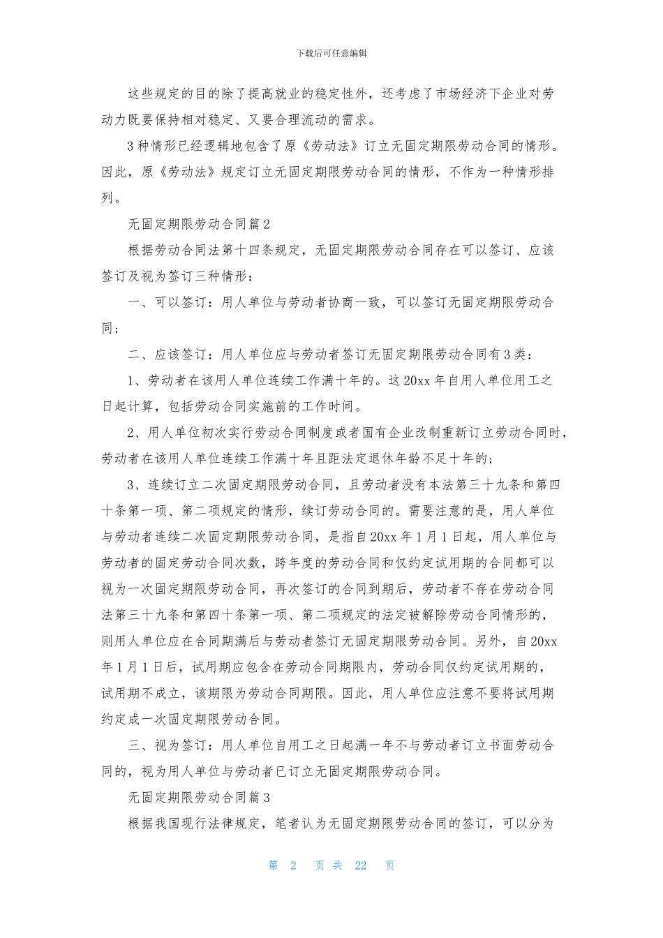 关于无固定期限劳动合同模板锦集十篇_第2页