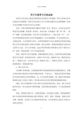 关于日语学习方法总结