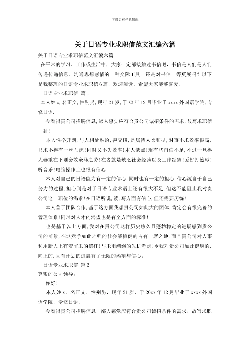 关于日语专业求职信范文汇编六篇_第1页