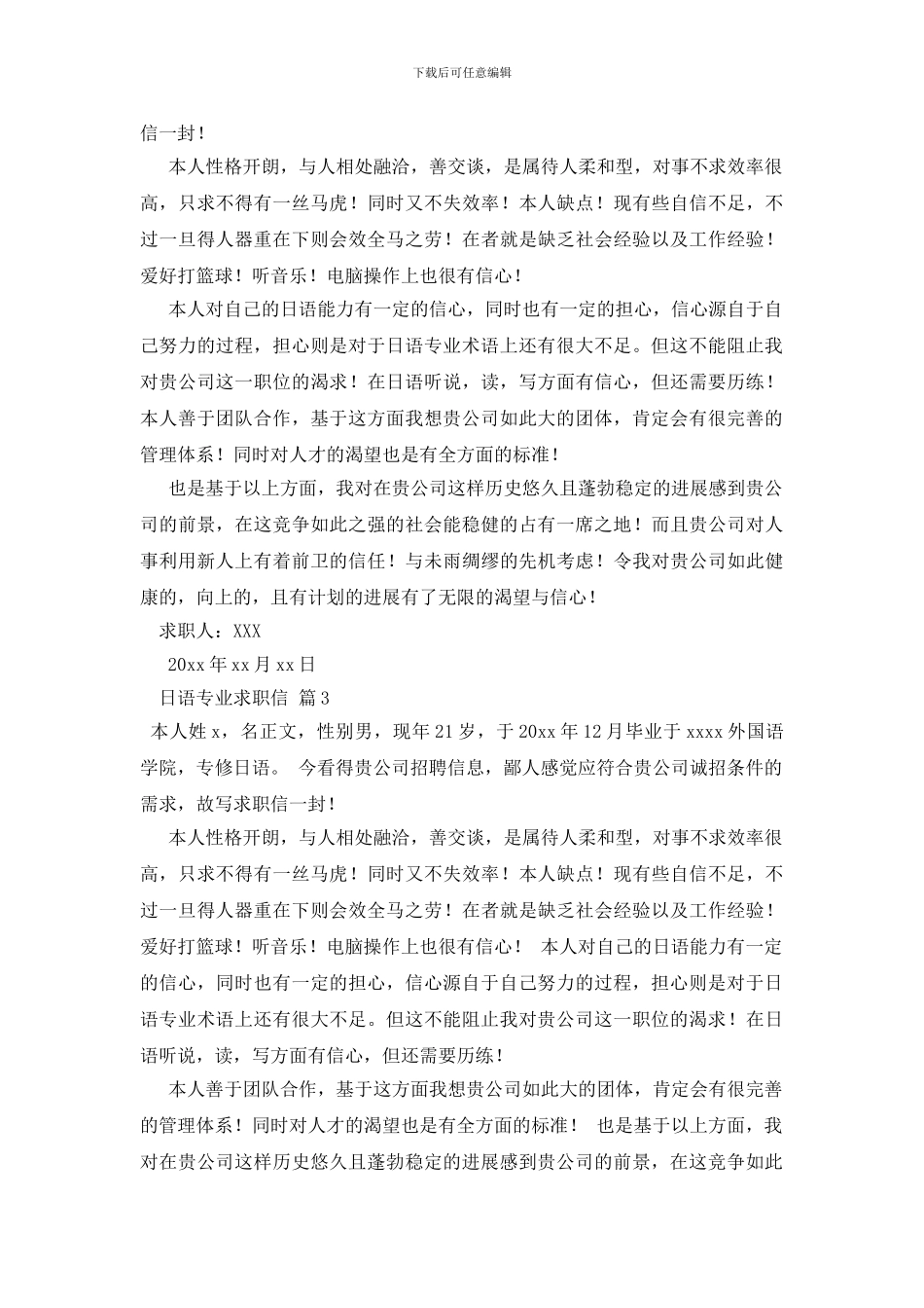 关于日语专业求职信范文汇编六篇_第2页