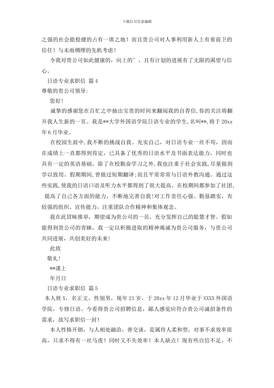 关于日语专业求职信范文汇编六篇_第3页
