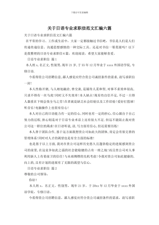 关于日语专业求职信范文汇编六篇