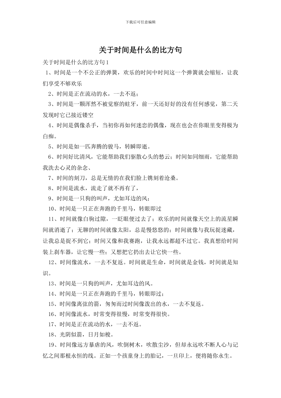 关于时间是什么的比喻句_第1页